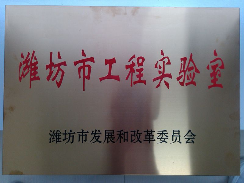 濰坊市工程實驗